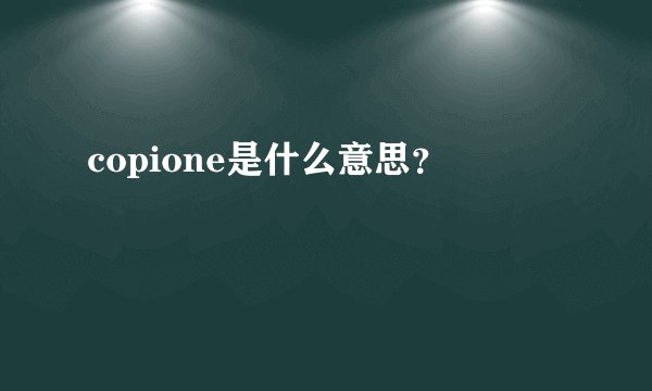 copione是什么意思？
