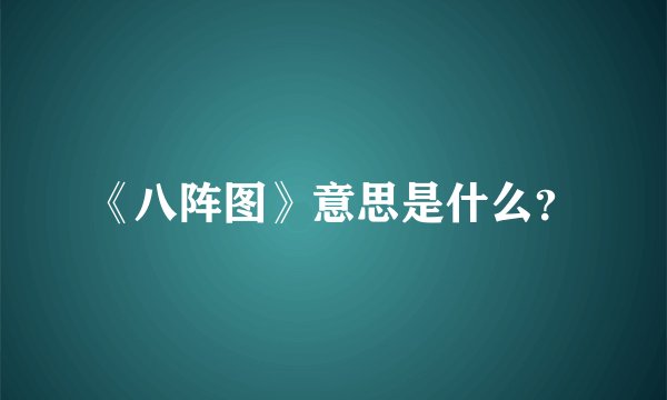 《八阵图》意思是什么？