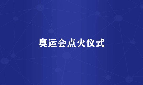 奥运会点火仪式