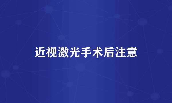 近视激光手术后注意
