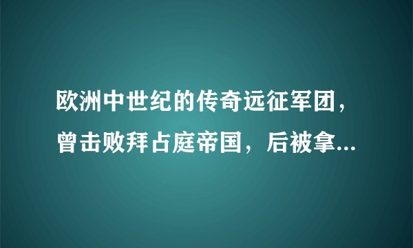 欧洲中世纪的传奇远征军团，曾击败拜占庭帝国，后被拿破仑所灭