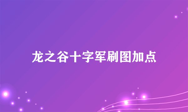 龙之谷十字军刷图加点