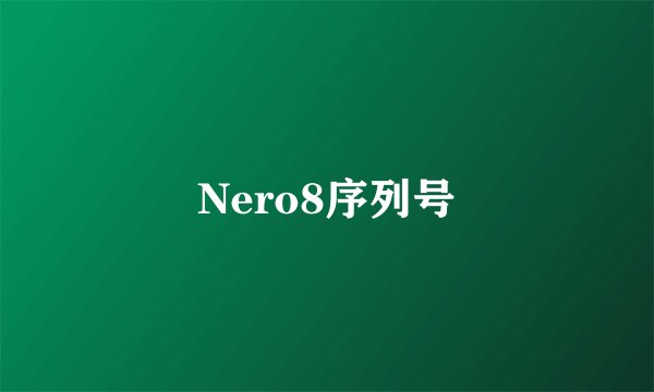 Nero8序列号