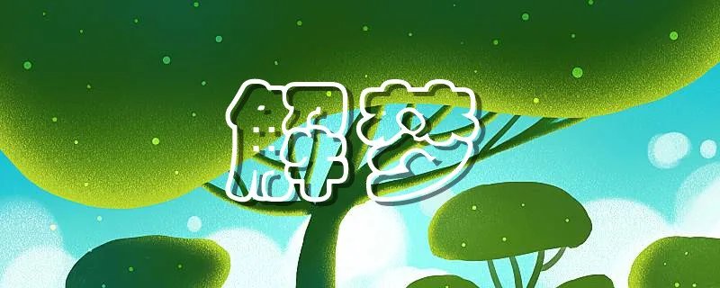 梦到假花代表什么意思 梦到假花代表了什么