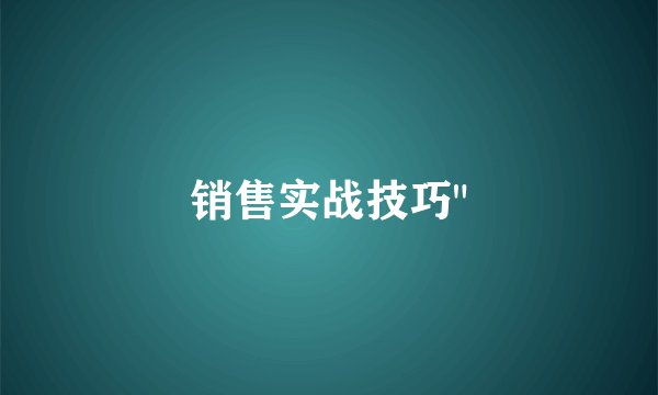销售实战技巧
