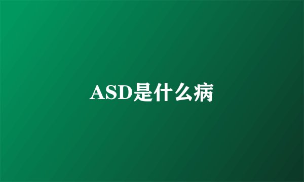 ASD是什么病