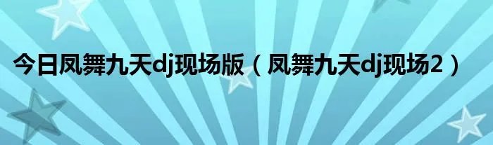 今日凤舞九天dj现场版（凤舞九天dj现场2）