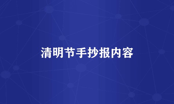 清明节手抄报内容