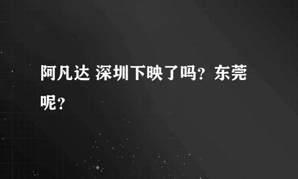 阿凡达 深圳下映了吗？东莞呢？