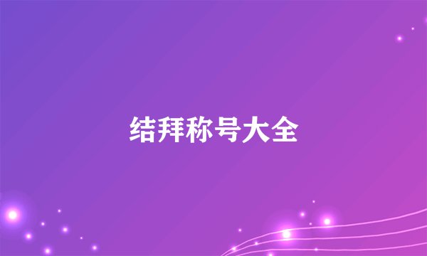 结拜称号大全