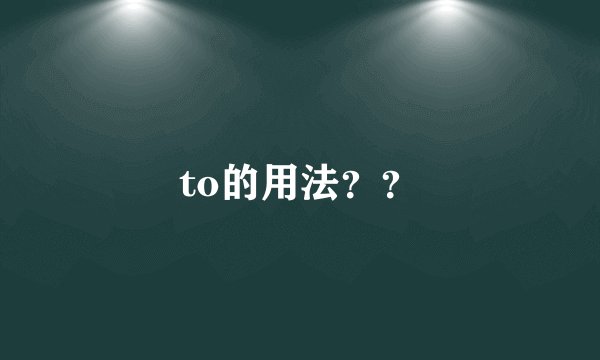 to的用法？？
