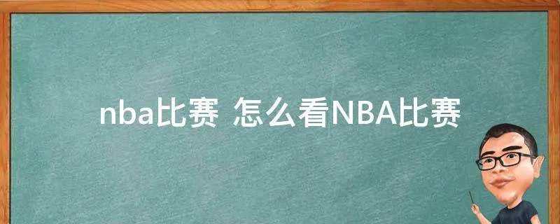 nba比赛 怎么看NBA比赛