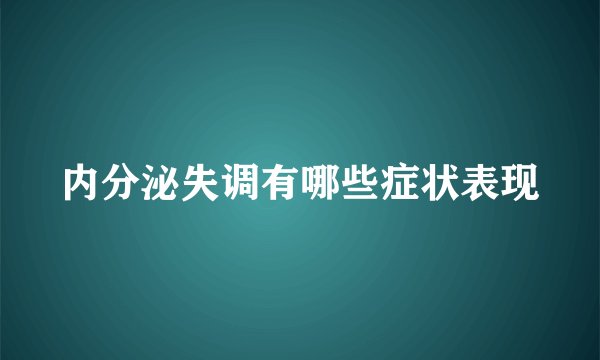 内分泌失调有哪些症状表现