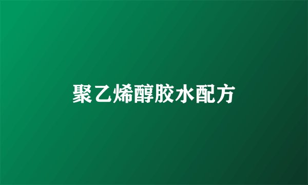 聚乙烯醇胶水配方