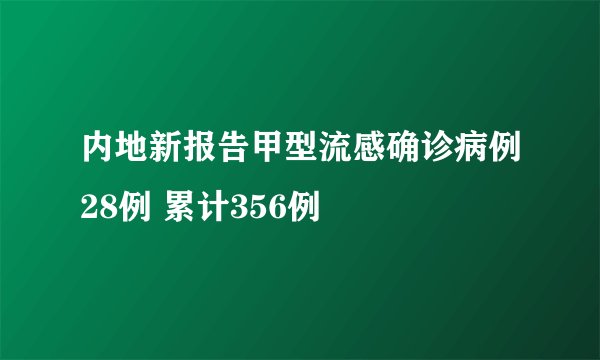 内地新报告甲型流感确诊病例28例 累计356例