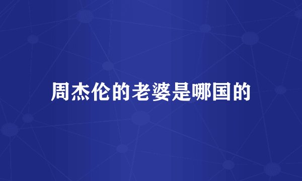 周杰伦的老婆是哪国的