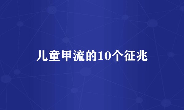 儿童甲流的10个征兆