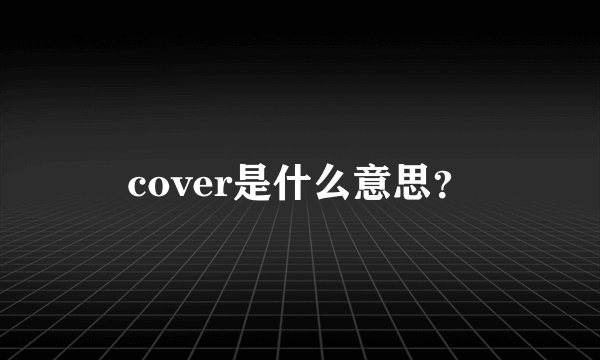 cover是什么意思？