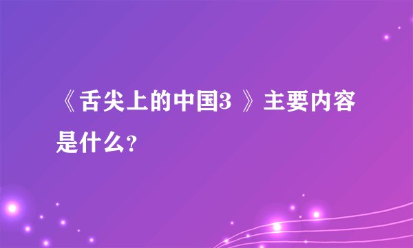 《舌尖上的中国3 》主要内容是什么？