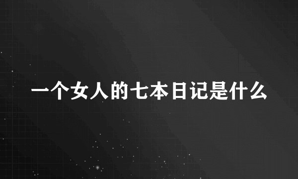 一个女人的七本日记是什么