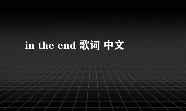in the end 歌词 中文