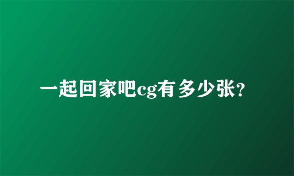 一起回家吧cg有多少张？