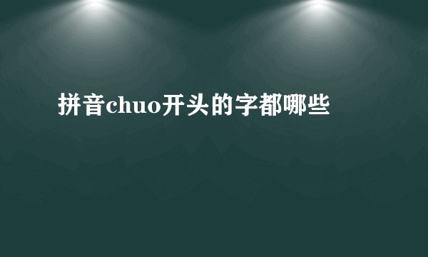 拼音chuo开头的字都哪些