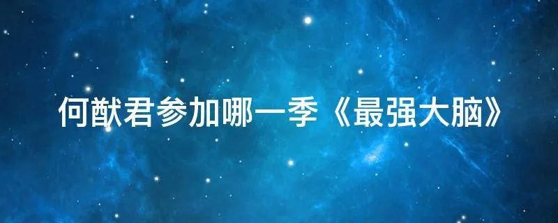 何猷君参加哪一季《最强大脑》