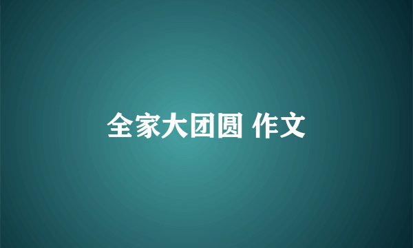 全家大团圆 作文