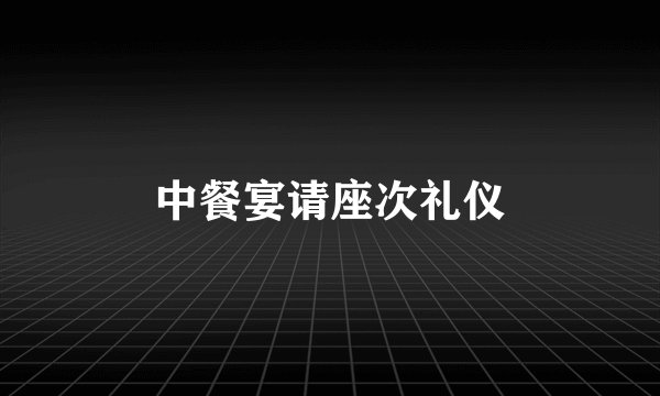 中餐宴请座次礼仪