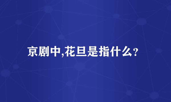 京剧中,花旦是指什么？
