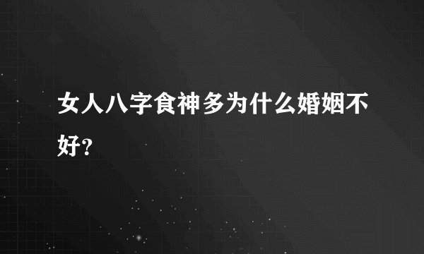 女人八字食神多为什么婚姻不好？