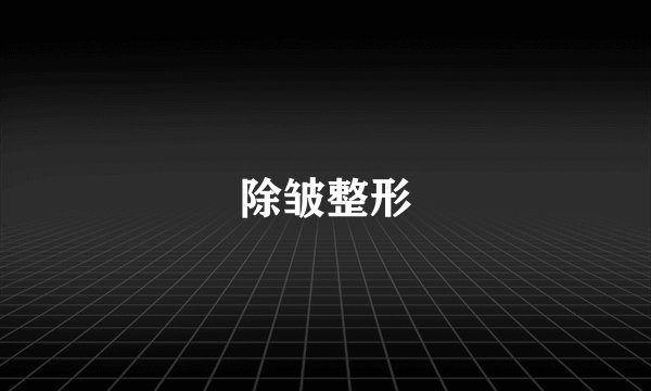 除皱整形