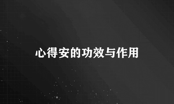 心得安的功效与作用