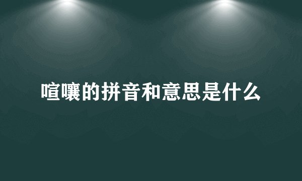 喧嚷的拼音和意思是什么
