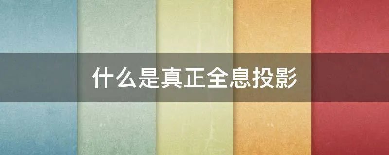 什么是真正全息投影