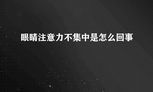 眼睛注意力不集中是怎么回事