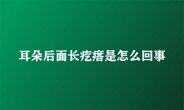 耳朵后面长疙瘩是怎么回事