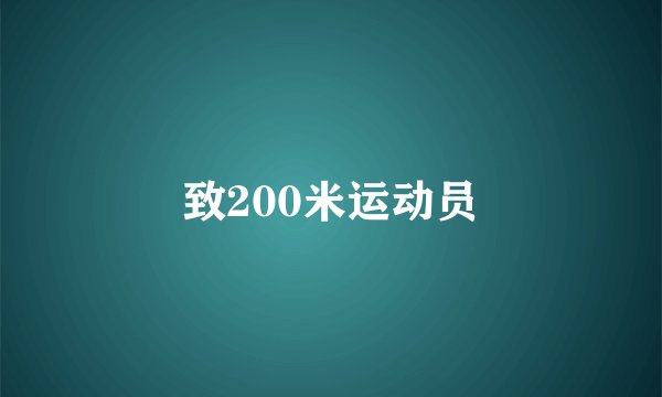 致200米运动员