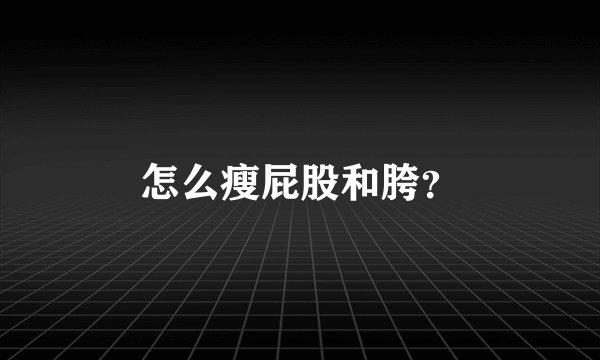 怎么瘦屁股和胯？