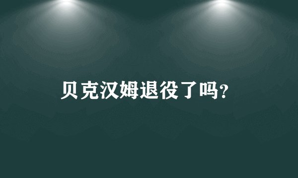贝克汉姆退役了吗？