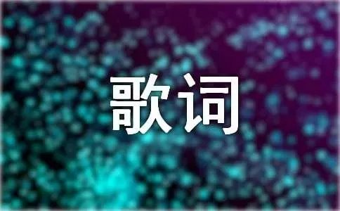 杨幂《明月》歌词