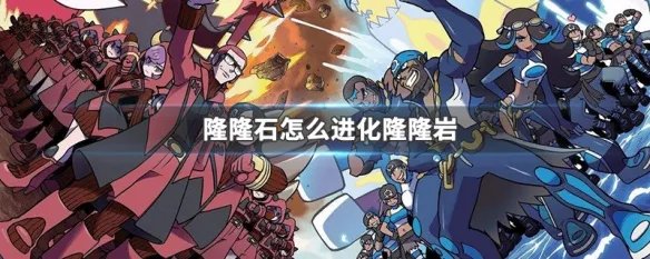 隆隆石怎么进化隆隆岩