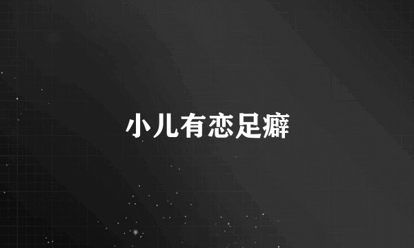 小儿有恋足癖