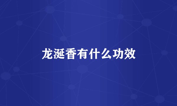 龙涎香有什么功效