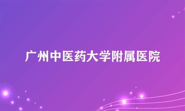 广州中医药大学附属医院