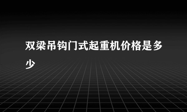 双梁吊钩门式起重机价格是多少