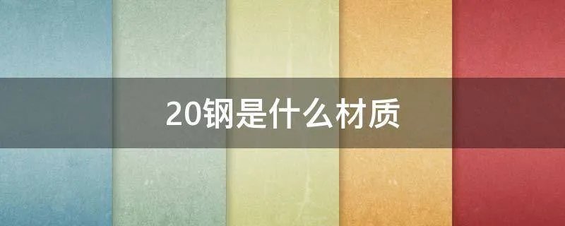 20钢是什么材质
