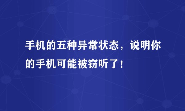 手机的五种异常状态，说明你的手机可能被窃听了！