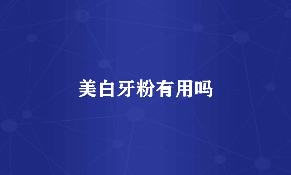 美白牙粉有用吗